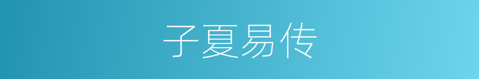 子夏易传的同义词