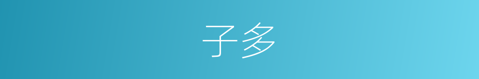 子多的同义词