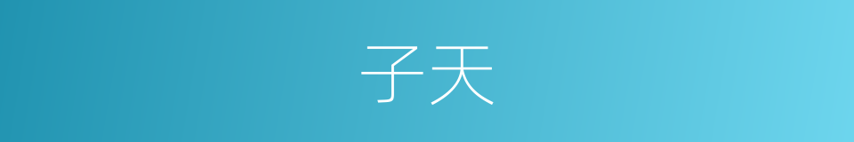 子天的同义词