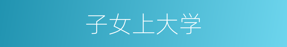 子女上大学的同义词