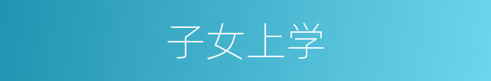 子女上学的同义词
