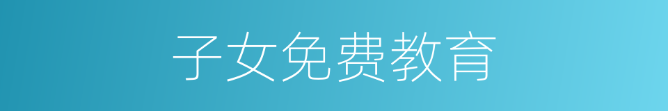 子女免费教育的同义词