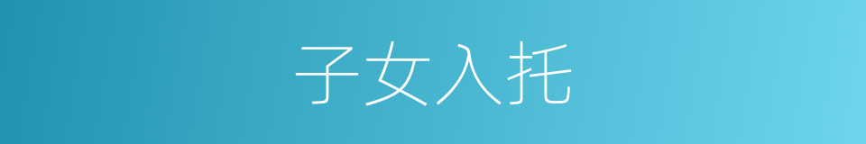 子女入托的同义词