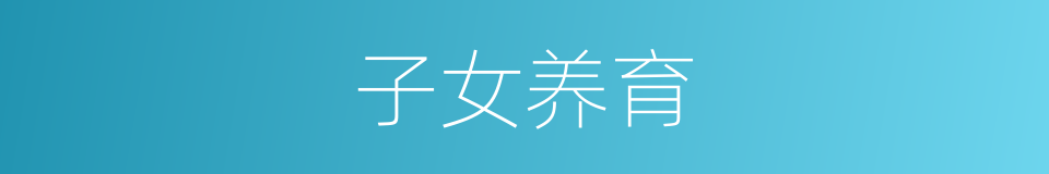 子女养育的同义词