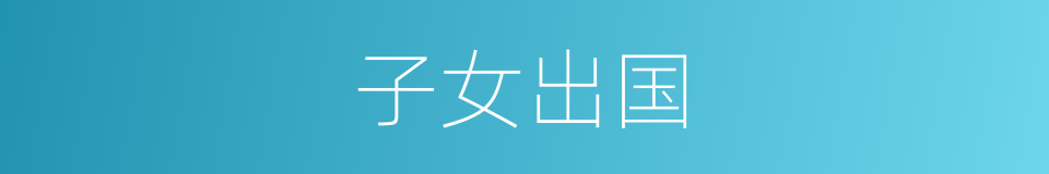 子女出国的同义词