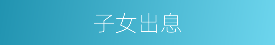 子女出息的同义词