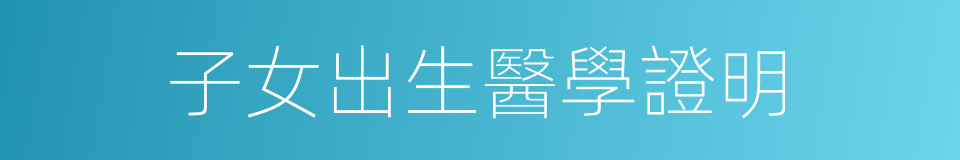 子女出生醫學證明的同義詞