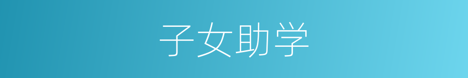 子女助学的同义词