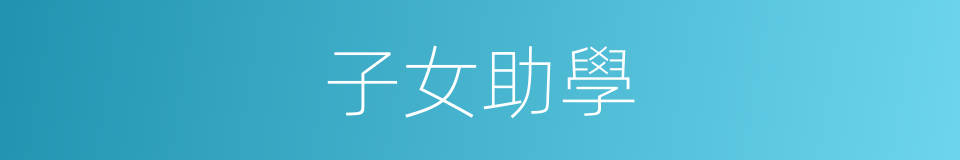 子女助學的同義詞