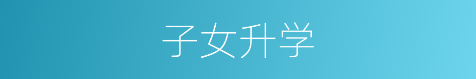 子女升学的同义词