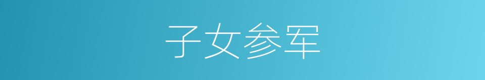 子女参军的同义词