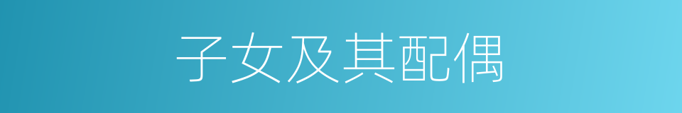 子女及其配偶的同义词