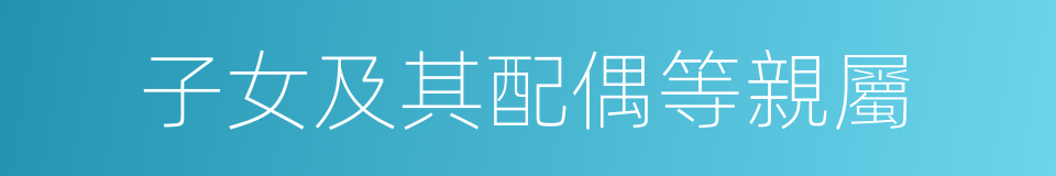 子女及其配偶等親屬的同義詞