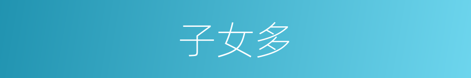 子女多的同义词