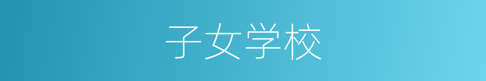 子女学校的同义词