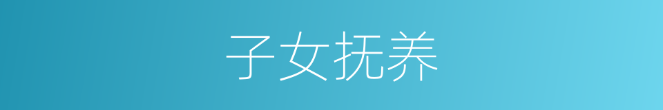 子女抚养的同义词