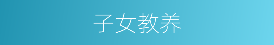 子女教养的同义词