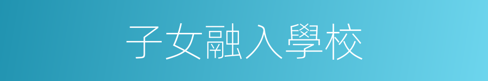 子女融入學校的同義詞