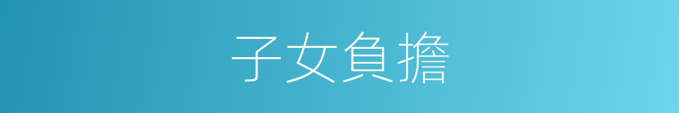 子女負擔的同義詞