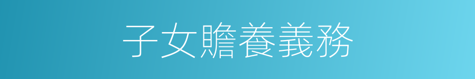 子女贍養義務的同義詞