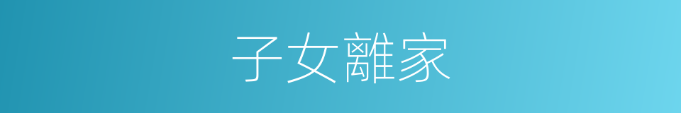 子女離家的同義詞