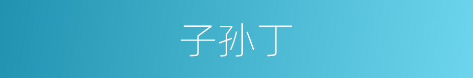 子孙丁的同义词