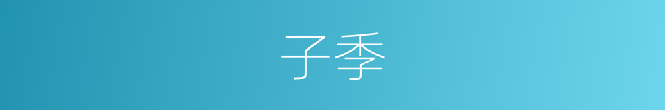 子季的同义词