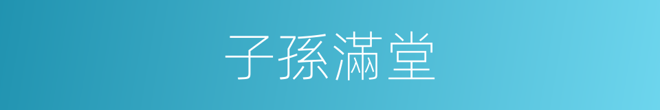 子孫滿堂的意思