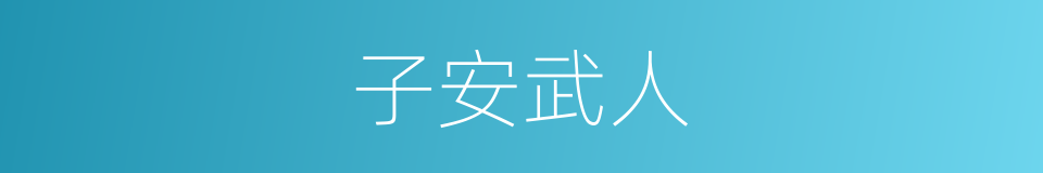 子安武人的同义词