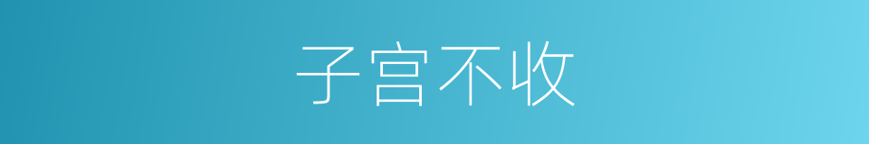 子宫不收的同义词