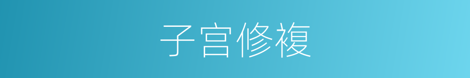 子宫修複的同义词