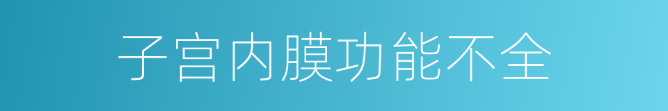 子宫内膜功能不全的同义词