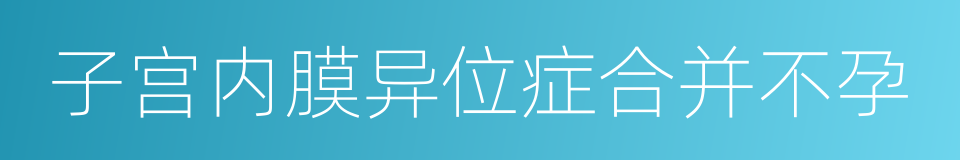 子宫内膜异位症合并不孕的同义词