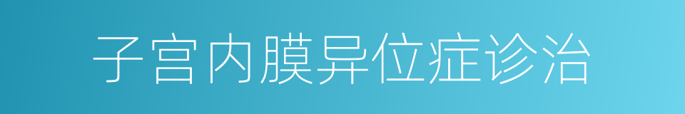 子宫内膜异位症诊治的同义词