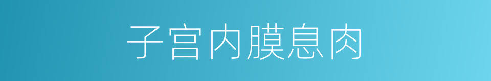 子宫内膜息肉的同义词