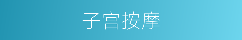 子宫按摩的同义词