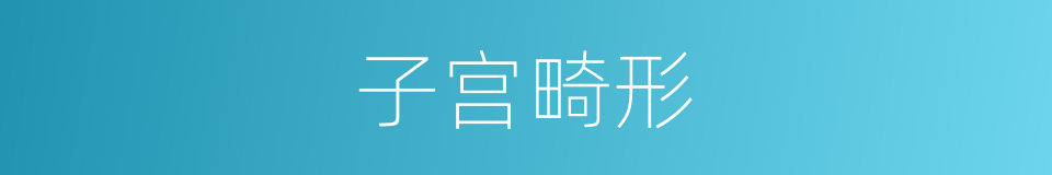 子宫畸形的同义词