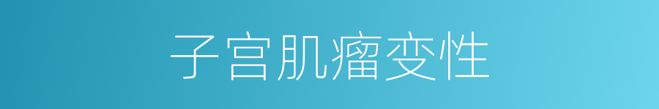 子宫肌瘤变性的同义词