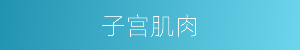 子宫肌肉的同义词