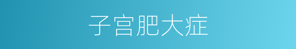 子宫肥大症的同义词