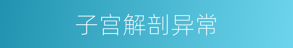 子宫解剖异常的同义词