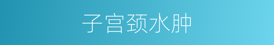 子宫颈水肿的同义词