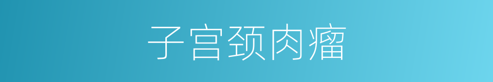 子宫颈肉瘤的同义词