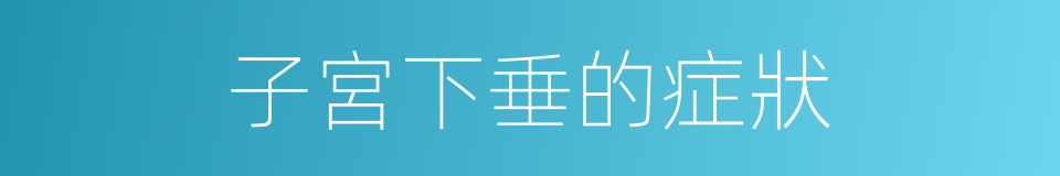 子宮下垂的症狀的同義詞