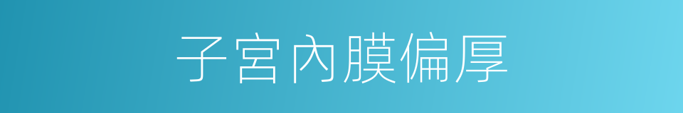 子宮內膜偏厚的同義詞