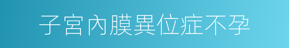 子宮內膜異位症不孕的同義詞