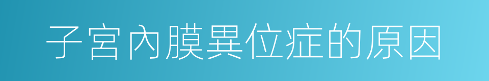 子宮內膜異位症的原因的同義詞