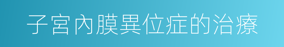 子宮內膜異位症的治療的同義詞