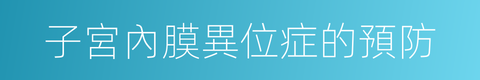 子宮內膜異位症的預防的同義詞
