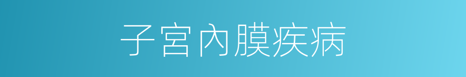 子宮內膜疾病的同義詞